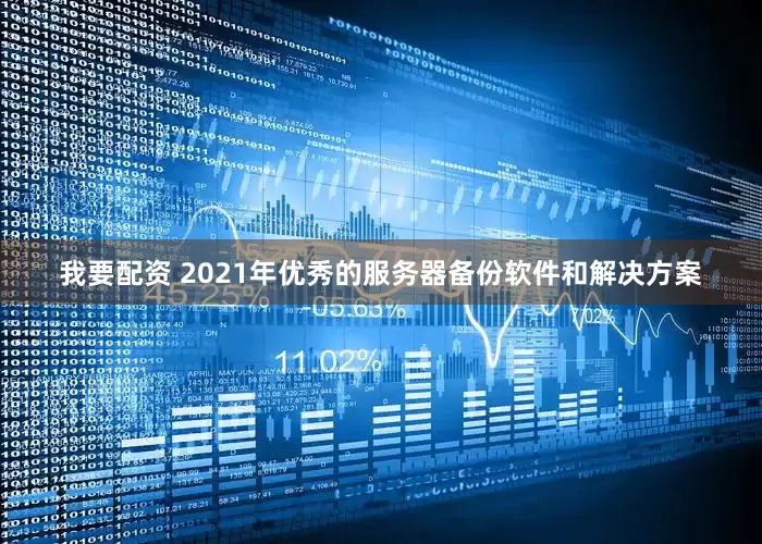 我要配资 2021年优秀的服务器备份软件和解决方案