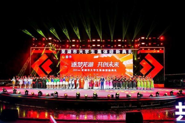 钱掌柜配资 安徽芜湖为大学新生举办集体迎新典礼