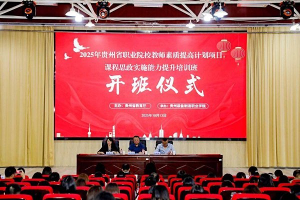 申宝证券 2025年职业院校教师素质提高计划培训项目课程思政能力提升培训班在贵州装备制造职业学院开班